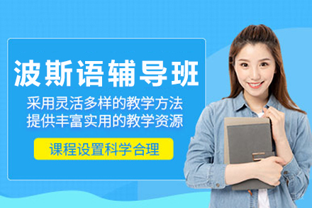 重庆波斯语辅导班