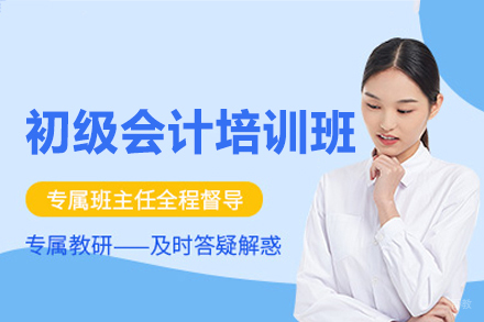 南昌初级会计培训班