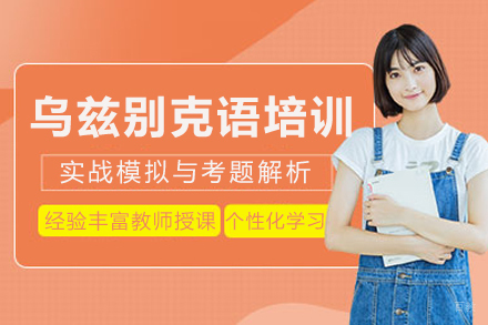 重庆乌兹别克语培训