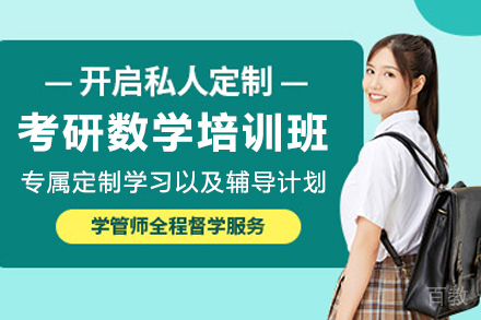 昆明考研数学SVIP培训班