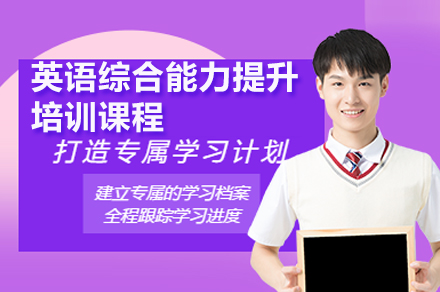 深圳凯特英语综合能力提升课：从基础到应用的系统进阶路径