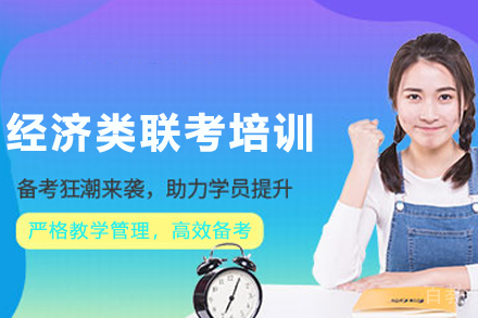 昆明考研经济类联考培训班