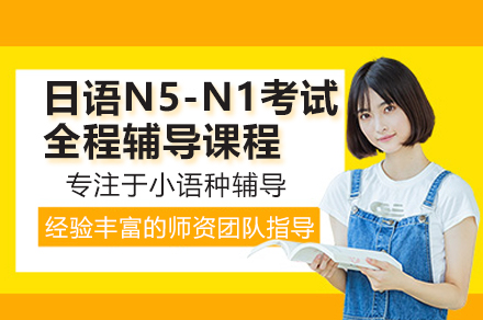 深圳日语N5-N1考试全程辅导体系解析：从基础到精通的系统学习方案