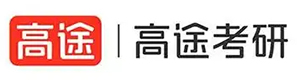 青岛高途考研