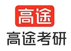 青岛高途考研