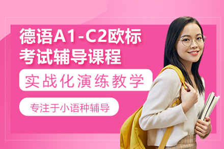 深圳德语A1-C2全阶欧标辅导：从日常交流到学术精通的系统培养方案