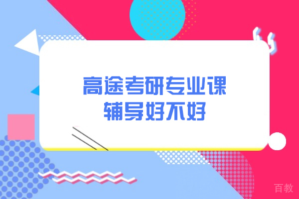 青岛高途考研专业课辅导好不好