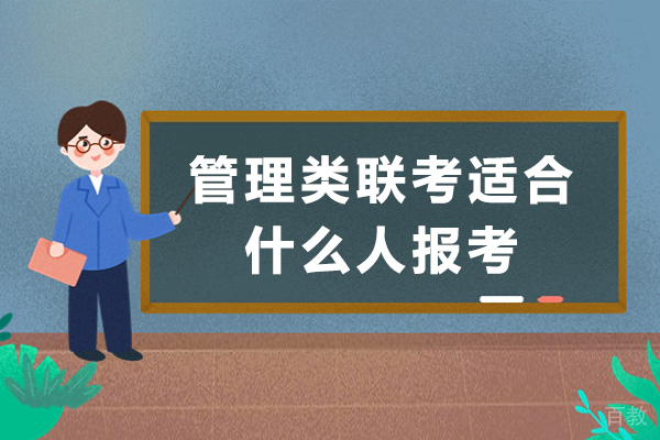 管理类联考适合什么人报考-哪些人适合报考管综考试