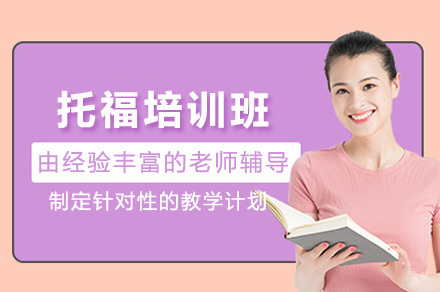 上海托福培训班