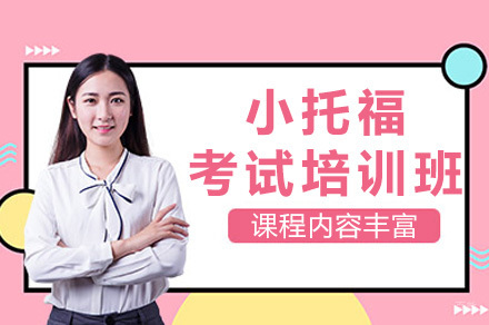 上海优能考国际教育_上海小托福考试培训班
