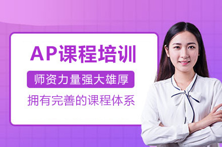 上海优能考国际教育_上海AP培训课程