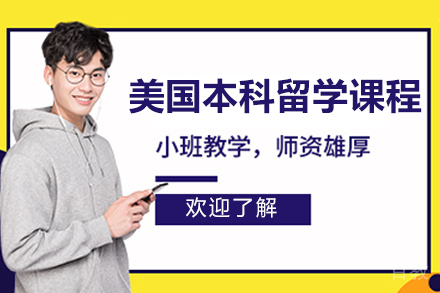北京美国本科留学项目