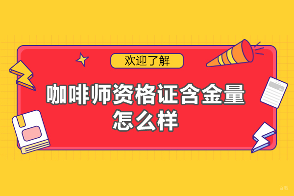深圳咖啡师资格证含金量怎么样-高吗