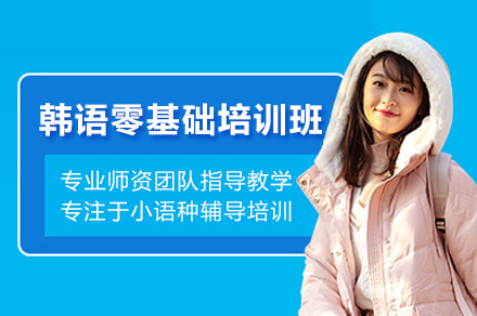 深圳韩语零基础培训全解析：从字母入门到TOPIK2级的系统成长路径