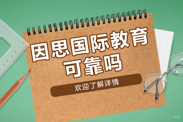 北京美国留学-北京因思国际教育可靠吗-美国国际本科-北京因思国际教育