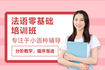 深圳法语零基础培训新路径：凯特语言中心全阶段能力培养体系深度解析
