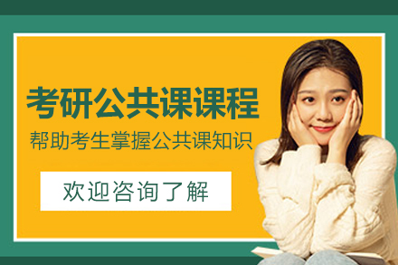 南京考研公共课课程