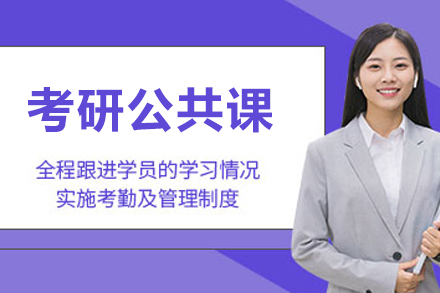 南京考研公共课培训全解析：尚研考研分阶教学如何助力高效备考