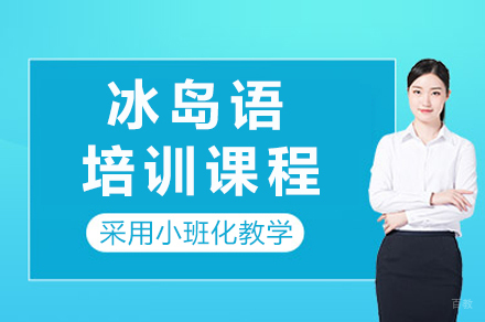 重庆冰岛语培训课程