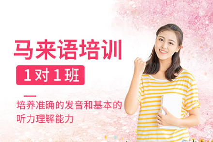 重庆马来语培训