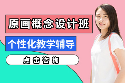 长沙原画概念设计班