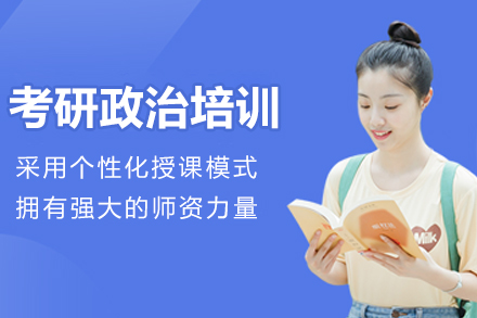 南京考研政治培训班