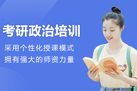 南京考研政治培训班