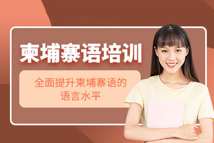 重庆柬埔寨语培训班