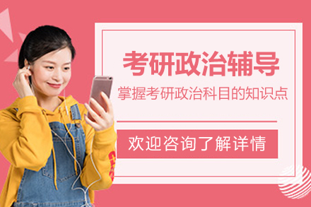 南京考研政治辅导班