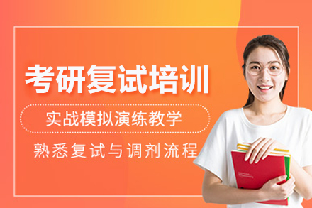 北京清北博雅考研复试培训全解析：从专业课到面试的进阶指南