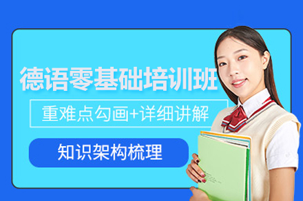 深圳德语零基础培训全解析：从入门到A2的系统学习路径