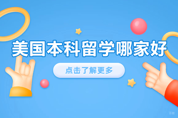 北京美国留学-北京美国国际本科哪家好-北京因思国际教育
