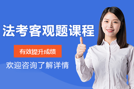 沈阳海天教育法考客观题课程全解析：班型选择·报考指南·职业发展