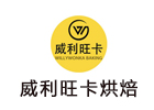 天津威利旺卡烘焙培训