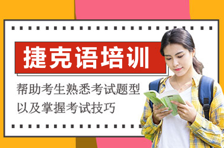 重庆凯特语言中心_重庆捷克语培训课程