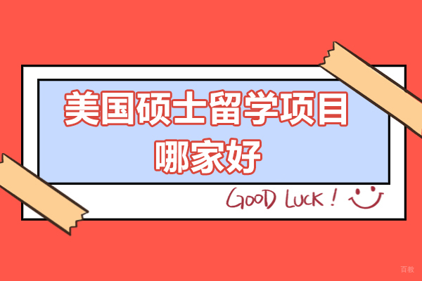 北京美国留学-北京美国硕士留学项目哪家好-北京因思国际教育