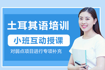 重庆土耳其语培训