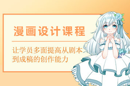 长沙漫画设计课程