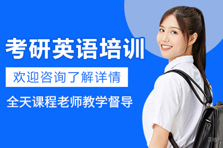 南京考研英语培训班