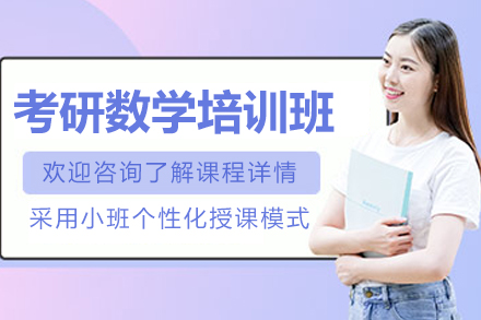 南京考研数学培训班
