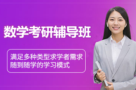 南京数学考研辅导全解析：尚研考研如何助力考生突破数学瓶颈