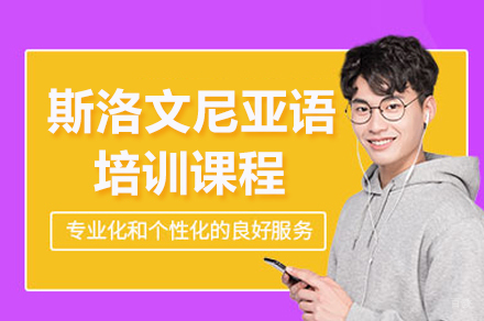重庆凯特语言中心_重庆斯洛文尼亚语培训