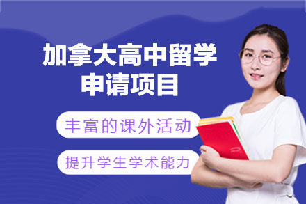 郑州启德教育加拿大高中留学申请全解析：从规划到落地的一站式服务指南