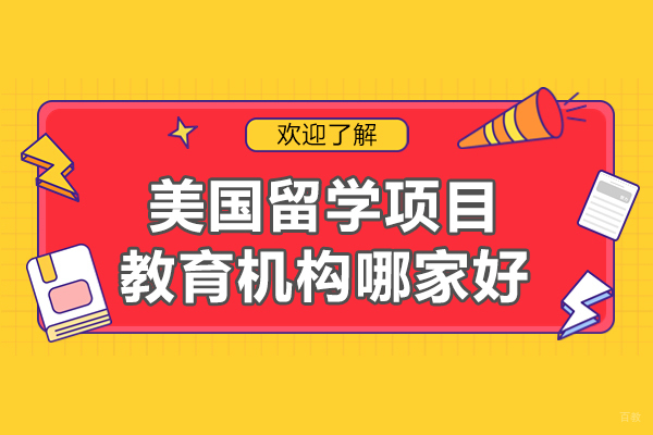 北京美国留学-北京美国留学项目教育机构哪家好-北京因思国际教育