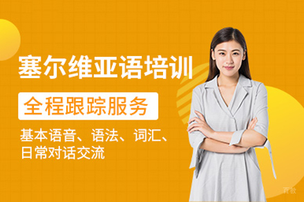 重庆凯特语言中心_重庆塞尔维亚语培训
