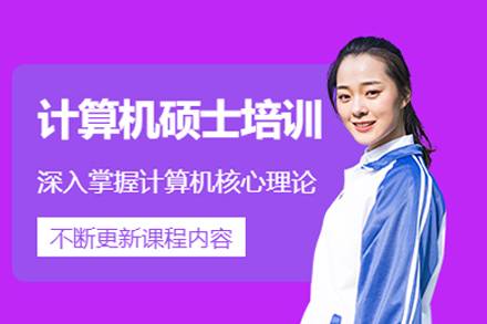 北京清北博雅计算机考研培训：从考点解析到实战突破的全程备考方案