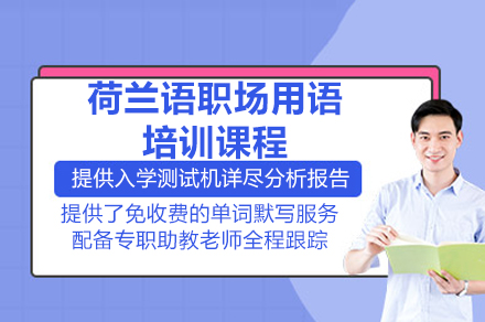 深圳职场荷兰语实战培训：从词汇应用到文化融入的全场景能力养成