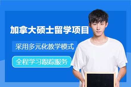 郑州启德教育加拿大硕士留学申请全流程服务深度解析