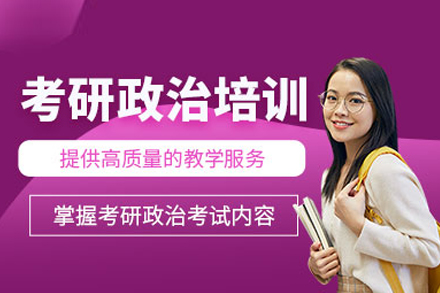 北京清北博雅考研政治培训班：从知识体系到应试技巧的全周期备考方案