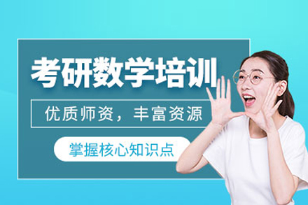 北京清北博雅考研数学培训体系全解析：从知识框架到实战突破的备考指南